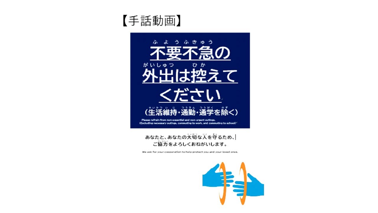 手話動画 不要不急の外出は控えてください 四條畷市ホームページ