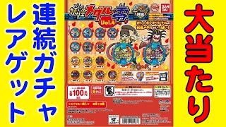 ガシャポン妖怪メダル零Vol.4でレアゲット！？