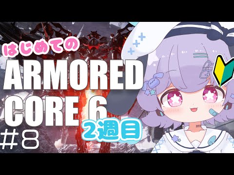 【AC6】はじめてのアーマード・コア６！２週目ストーリー開始っ！🐟🎀【part９】