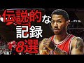 【衝撃】NBAの今後破れることのないだろう伝説の記録　Part2