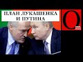 Больше полезных санкций! Лукашизм и путинский шизофашизм хотят продолжения банкета