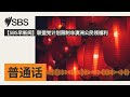 【SBS早新闻】联盟党计划限制非澳洲公民领福利 | SBS Mandarin - SBS 普通话电台