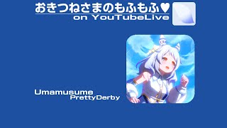 おきつねさまのもふもふ♡ on YoutubeLive [1st - 20230616]
