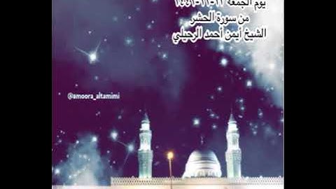 صلاة العشاء من جامع القبلتين  يوم الجمعة ١٣-١٢-١٤٤٢ من سورة الحشر  الشيخ أيمن أحمد الرحيلي