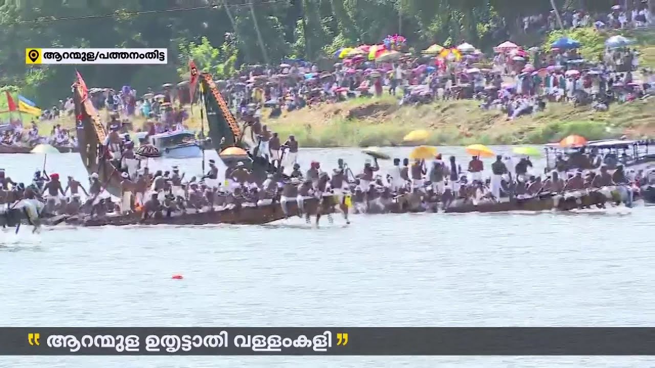 നിരനിരയായി പള്ളിയോടങ്ങൾ; പമ്പയിൽ ജലഘോഷയാത്ര | Aranmula Boat Race