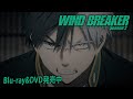TVアニメ「WIND BREAKER Season 2」Blu-ray&DVD発売中CM｜第1巻 NOW ON SALE
