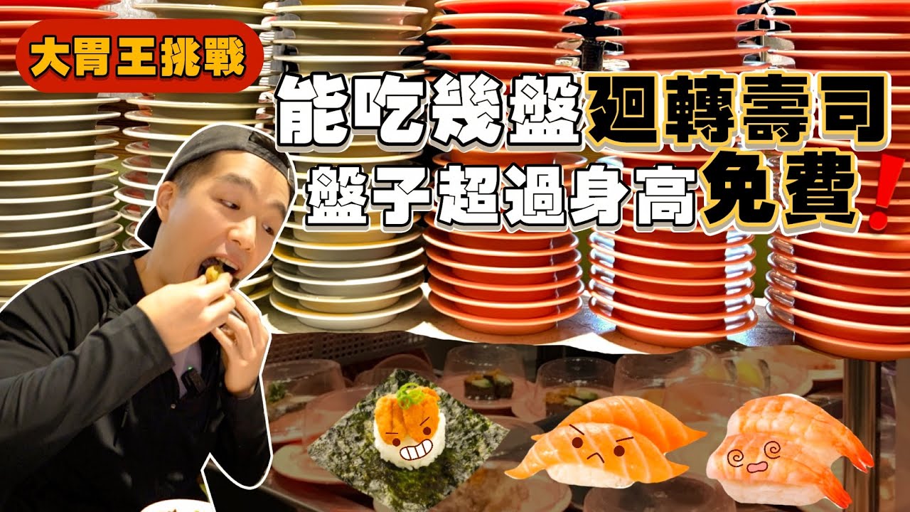 【大胃王挑戰】限時50分 爭鮮能吃幾盤？超過身高免錢｜火力全開！大胃王挑戰｜突破極限｜台北 美食 吃播 大胃王｜爭鮮壽司免費吃｜Sushi Express Food Challenge