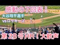 【第28号HR！大歓声】感動の7回表！【第4打席・1番DH大谷翔平選手】vs コロラド・ロッキーズ@クワーズ・フィールド 6/26/2025 #大谷翔平 #ohtani #dodgers