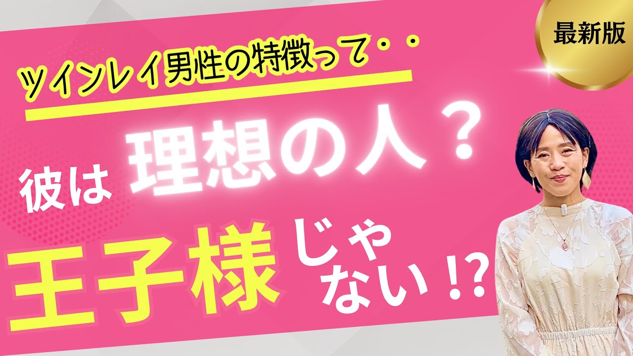 【衝撃】ツインレイ男性は「理想の人」ではない！？ 本物の彼の特徴は・・