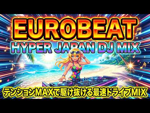 ユーロビート】EUROBEAT DJ Kenichi Hyper Japan DJ Mix【パラパラ