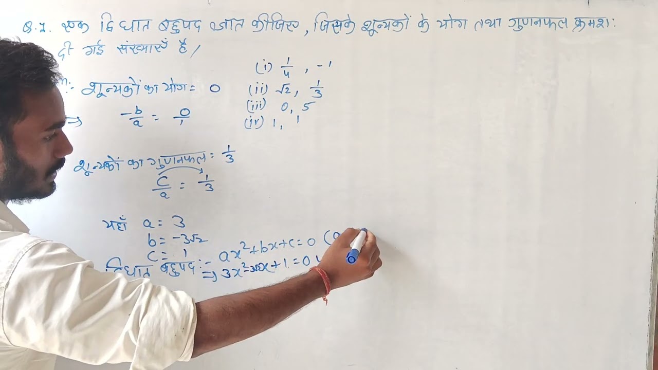 एक द्विघात बहुपद ज्ञात कीजिए जिसके शून्यकों के योग तथा गुणनफल क्रमशः दिए गए हैं #maths 