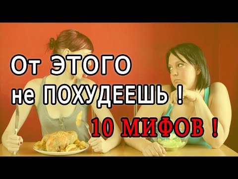 ✔ Как ПРАВИЛЬНО Худеть  - от чего не Зависит ПОХУДЕНИЕ 👍 Мифы о Похудении, о которых Вы должны ЗНАТЬ