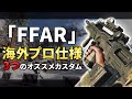 【COD:BOCW】海外プロ仕様｢FFAR」３つのおすすめカスタムを解説！