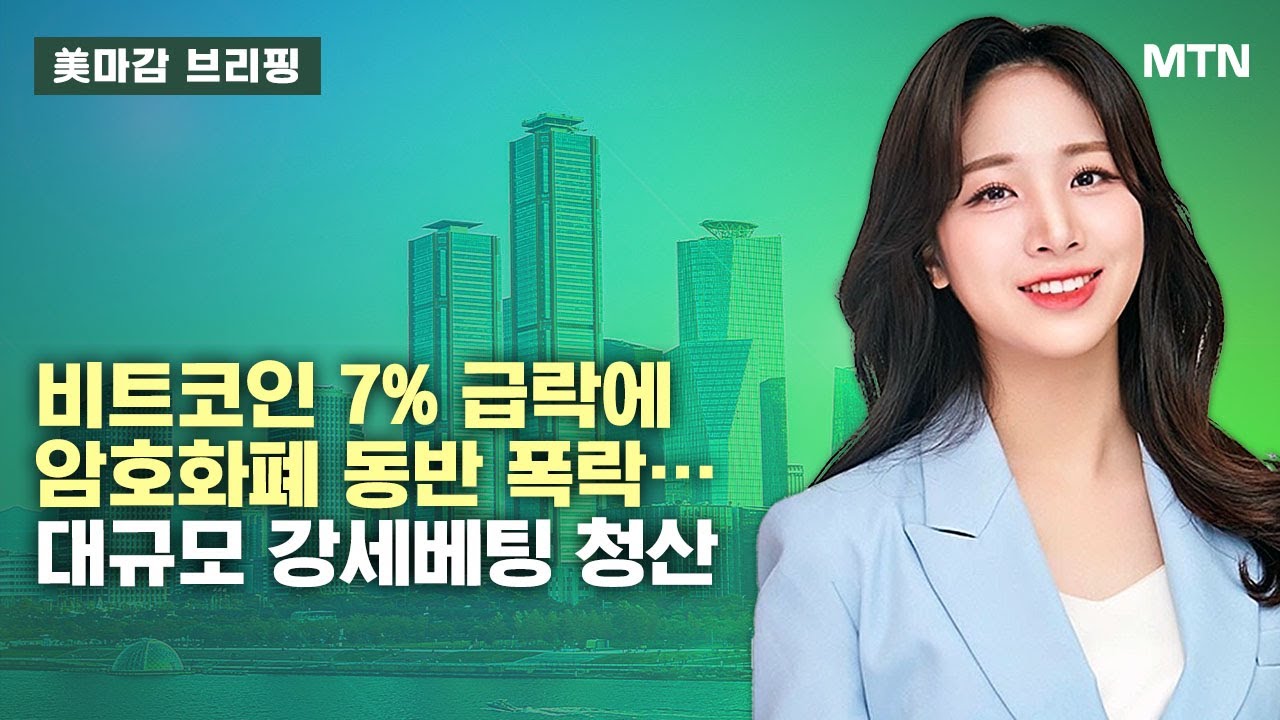 [美마감 브리핑] 메가이슈 : 비트코인 7% 급락에 암호화폐 동반 폭락…대규모 강세베팅 청산 / 머니투데이방송 (증시, 증권)