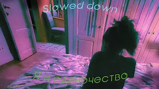 Три дня дождя - Я и одиночество (Slowed down)