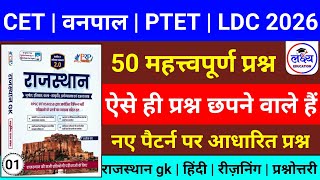 CET | LDC | POLICE 2026 | Rajasthan gk class | Cet gk class 2026 | gk live class | gk modal paper