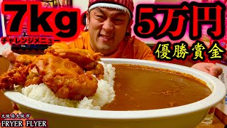 【大食い】賞金５万円‼️激アツ唐揚げカレー（７kg）４５分チャレンジに挑戦してみた‼️【大胃王】【MAX鈴木】