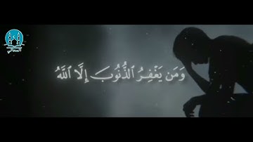 ﴿ وَالَّذِينَ إِذَا فَعَلُوا فَاحِشَةً...} [ آل عمران: 135] القارئ:محمد اللحيدان