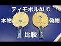 【卓球・比較動画】バタフライ公式「ティモボルALC」 vs 中国産（偽物）「ティモボルALC」