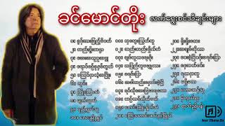 Khin Maung Toe Selection Songs/////,,,  ခင်မောင်တိုး လက်ရွေးစင်သီချင်းများ