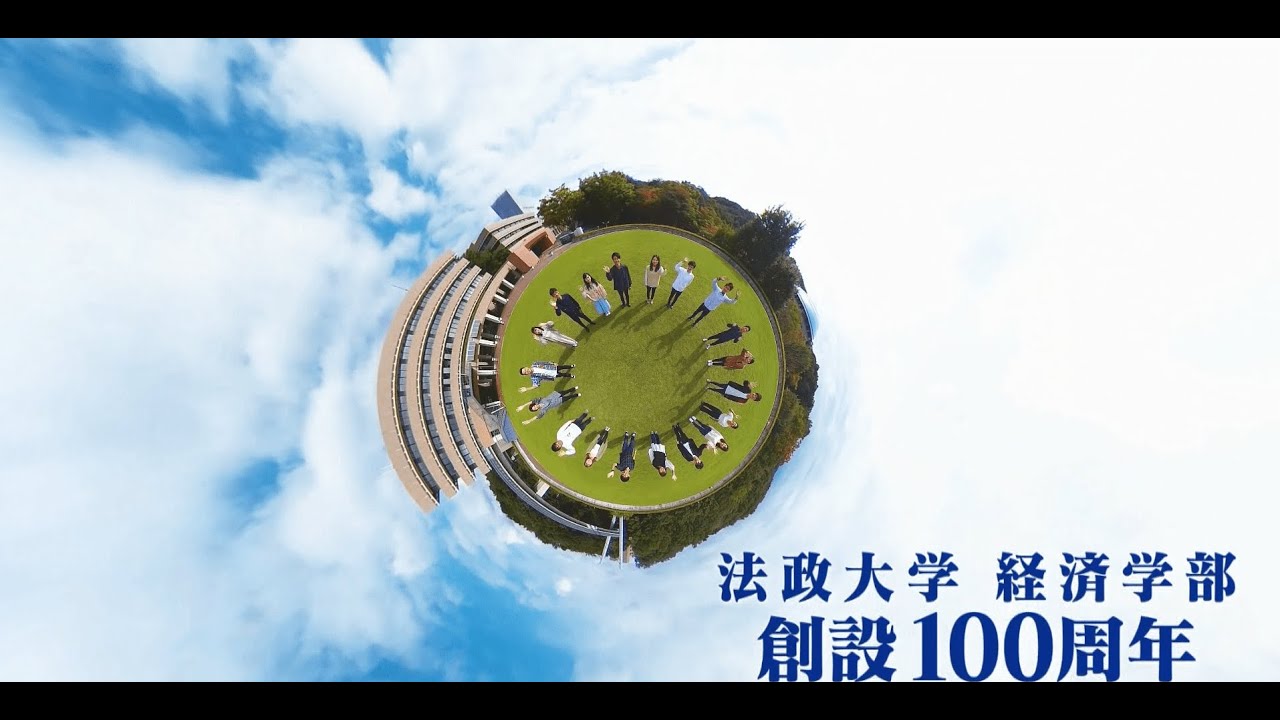 法政大学経済学部　創設100周年記念ビデオ