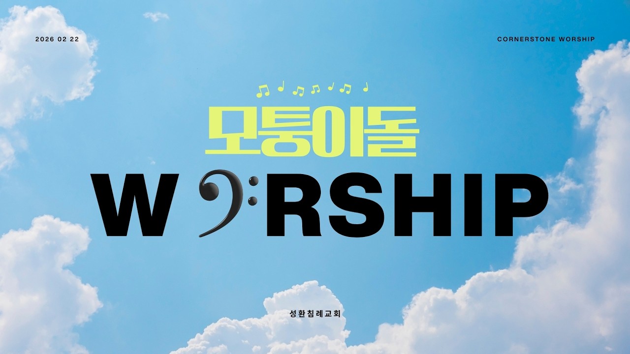 [성환침례교회] 2026년 2월 22일 오전예배 ㅣ 모퉁이돌 워십 (Cornerstone Worship) 거룩 거룩 거룩 전능하신 주님, 모든 지각에 뛰어나신, 이런 교회 되게