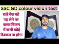 colour vision book for, SSC GD, army and all defence medical test|| ssc gd colour vision test|