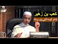 كعب بن زهير الشاعر الذي ألبسه النبي ﷺ بردته الدكتور مبروك زيد الخير 