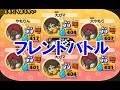 妖怪ウォッチ２ 真打！フレンドバトルで大ガマ軍団で挑む！
