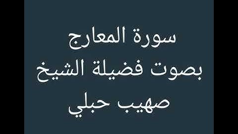 سورة المعارج بصوت الشيخ صهيب حبلي