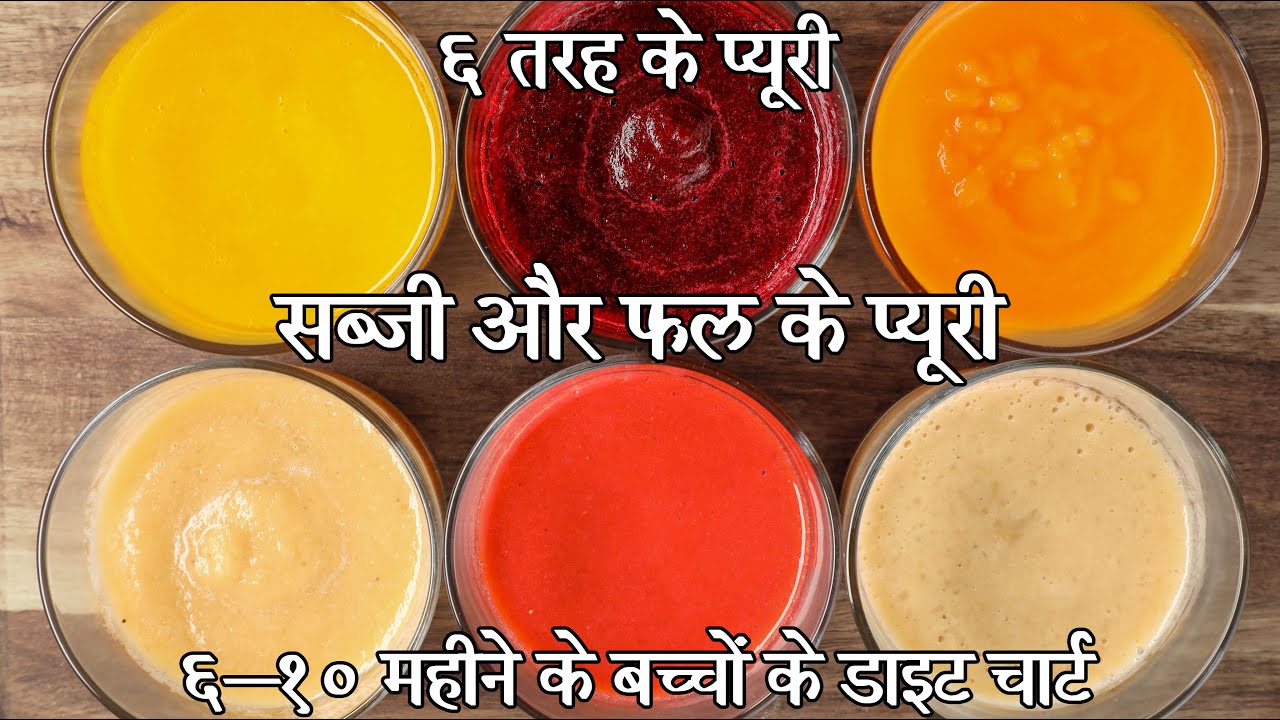 6- 12 महीने बच्चों के लिए वेज प्यूरी  | vegetable puree for babies | बच्चों के लिए फ्रूट प्यूरी