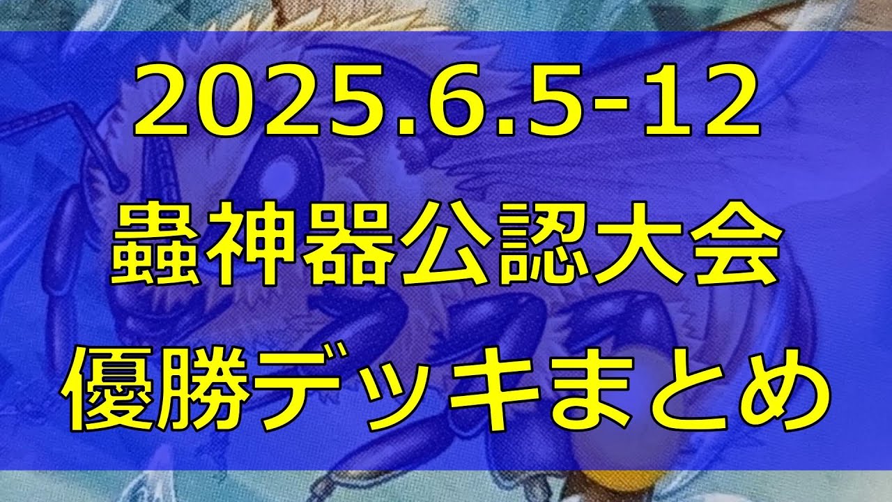 蟲神器　優勝デッキ　複数 蟲神器】大型公認大会優勝デッキ！＜アリコントロール＞【#蟲和