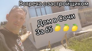 Встреча с застройщиками домов в Сочи, Адлерский район.