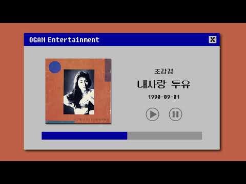 BEST SELLER 조갑경 내사랑 투유