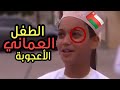 الطفل العماني الذي أدهش الملايين حول العالم مترجم