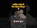 जंगल में आखिर ऐसा क्या हुआ कि पिता हो गए बहोश? 😱