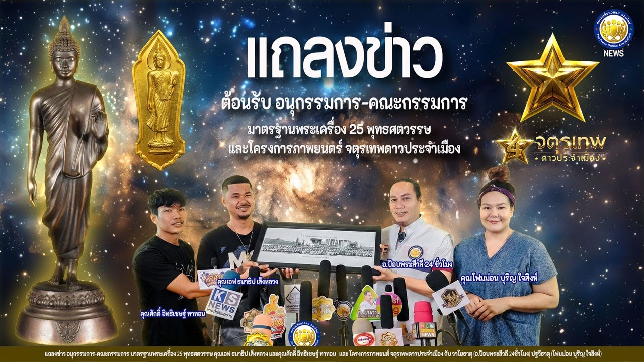 เปิดตัวแต่งตั้งอนุกรรมการคณะบริหาร มาตรฐานพระเครื่อง25พุทธศตวรรษ