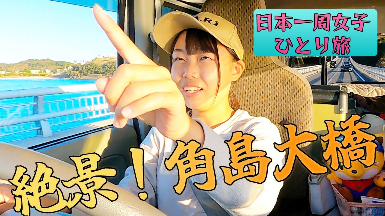 【山口県】日本の絶景 角島大橋をドライブ【軽バンエブリイで日本一周女子ひとり車中泊旅】Yamaguchi Prefecture, Japan | Solo Travel in Japan