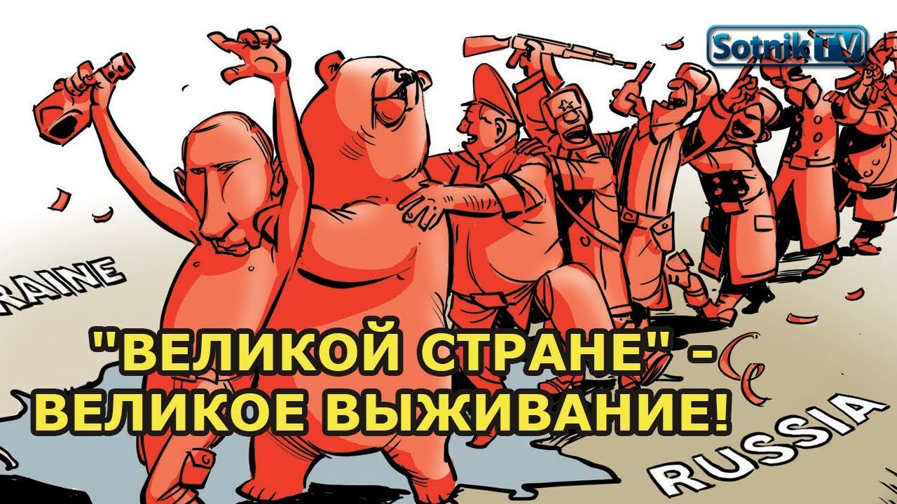 ВЕЛИКИЕ «ВЫЖИВАЛЬЩИКИ» В «ВЕЛИКОЙ СТРАНЕ» ВЕЛИКИЕ «ВЫЖИВАЛЬЩИКИ» В «ВЕЛИКОЙ СТРАНЕ»