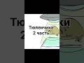 2 часть Шедлетский тюленчики озвучка 1x4 Roblox Rek Memes Animation Horror озвучка фнаф 2 часть Шедлетский тюленчики озвучка 1x4 Roblox Rek Memes Animation Horror озвучка фнаф