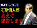 令和によみがえる国会名場面｜日本を憂う石原慎太郎が送った言葉とは【石原慎太郎/安倍晋三/国会/政治】