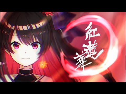 紅蓮華　LiSA /鵜飼花火【歌ってみた】