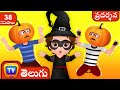 ChuChu TV పోలీస్ సేవింగ్ హాలోవీన్ ట్రీట్స్  హాలోవీన్ ట్రిక్ లేదా ట్రీట్ ఎపిసోడ్ లల కోసం కథలు