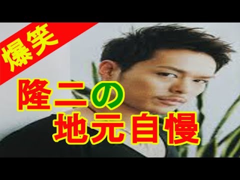 【隆二の地元自慢】今市隆二は○○通www登坂広臣もビックリ！