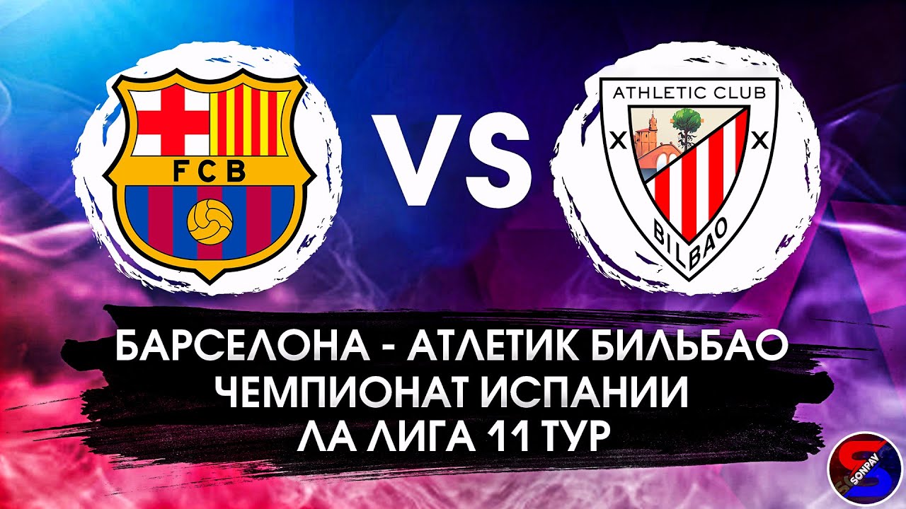 БАРСЕЛОНА - АТЛЕТИК БИЛЬБАО СМОТРИМ МАТЧ / ЛА ЛИГА 11 ТУР / ПРЯМАЯ ...