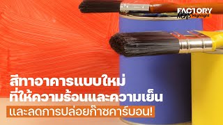 สีทาอาคารแบบใหม่ที่ให้ความร้อนและความเย็นได้ | FactoryNews ep.72/2