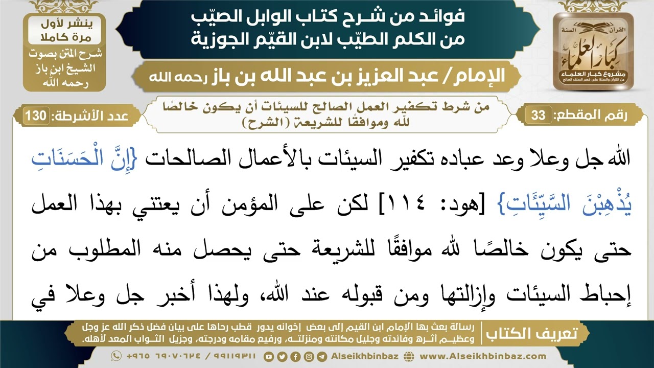 33- من شرط تكفير العمل الصالح للسيئات أن يكون خالصاً لله وموافقاً للشريعة (الشرح)