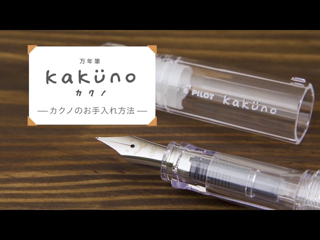 万年筆kakuno（カクノ）のお手入れ方法 - YouTube