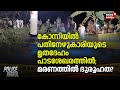 കോന്നിയിൽ പതിനേഴുകാരിയുടെ മൃതദേഹം പാടശേഖരത്തിൽ; മരണത്തിൽ ദുരൂഹത ? | Konni Girl Death |Pathanamthitta