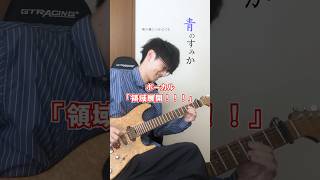 青のすみかのサビに棲んでいるギターの呪霊